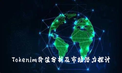 Tokenim价值分析及市场潜力探讨