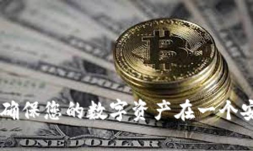   如何在苹果手机上下载和安装比特币钱包 / 
 guanjianci 比特币钱包, 苹果手机, 钱包下载, 加密货币 /guanjianci 

随着加密货币的兴起，比特币作为最受欢迎的数字货币之一，越来越多的人希望在自己的手机上使用比特币。这就需要下载并安装一个安全、可靠的比特币钱包。本文将为您提供有关如何在苹果手机上下载和安装比特币钱包的详细信息。

一、什么是比特币钱包？
比特币钱包是一个软件程序，用于存储和管理比特币。它允许用户接收、发送和管理他们的比特币。在数字货币的世界中，比特币钱包扮演着至关重要的角色。可以将比特币钱包视为您的数字银行账户，您可以通过它轻松进行比特币交易。比特币钱包主要分为热钱包和冷钱包。热钱包与互联网连接，可以随时进行交易，而冷钱包则在离线环境中提供更高的安全性。

二、苹果手机上可用的比特币钱包推荐
在苹果手机上，有多种比特币钱包可供下载和使用。以下是一些广受欢迎的比特币钱包：
1. **Coinbase Wallet**: 这是一个非常简单易用的比特币钱包，适合初学者。它不仅支持比特币，还支持多种其他加密货币，可以轻松地进行买卖以及管理数字资产。
2. **Exodus**: Exodus 是一个功能强大的多币种钱包，提供用户友好的界面，支持简单交易和兑换。它允许苹果用户轻松切换不同的加密货币。
3. **Trust Wallet**: Trust Wallet 是一个开源钱包，拥有强大的安全性，支持比特币及其他多种加密货币。其设计以用户体验为中心，使您能够方便地管理您的资金。
4. **Electrum**: Electrum 是一个轻量级比特币钱包，专为比特币用户设计。它以速度快和费用低而受到欢迎，同时也提供高级安全功能。

三、如何在苹果手机上下载比特币钱包
在苹果手机上下载比特币钱包的步骤相对简单。以下是具体步骤：
1. 打开“App Store”。在您的iPhone主屏幕上找到并点击“App Store”图标。
2. 进行搜索。在“App Store”右下角，点击放大镜图标，进入搜索页面。然后，在搜索栏中输入您想要下载的钱包名称，例如“Coinbase Wallet”。
3. 下载应用程序。在搜索结果中找到您选择的钱包，点击它旁边的“获取”或“下载”按钮。您可能需要输入Apple ID密码或使用Face ID/Touch ID进行确认。
4. 安装并打开应用程序。一旦下载完成，您可以在主屏幕上找到该应用程序，点击它打开并按照初始设置指导进行操作。

四、设置比特币钱包的注意事项
在您成功下载并安装比特币钱包之后，您需要进行一些设置，以确保您能够安全有效地管理您的比特币：
1. **创建钱包**: 大多数比特币钱包在首次启动时会让您创建一个新钱包。根据提示设置您的助记词，确保将其存放在安全的地方。
2. **备份钱包**: 良好的备份习惯可以确保您不会因手机丢失或损坏而失去访问比特币的权限。大多数比特币钱包都会提供备份选项，确保您按照指示完成此步骤。
3. **启用安全措施**: 设置强密码、Face ID或Touch ID可以为您的钱包提供额外的安全层。此外，确保您的手机操作系统保持更新，以防止潜在的安全漏洞。

五、使用比特币钱包时的安全提示
使用比特币钱包的过程中，有一些安全措施和建议可以帮助您更好地保护您的资产：
1. **不要共享助记词**: 助记词是您钱包的钥匙，一旦泄露，您的比特币可能会被盗取。确保仅在安全的环境下访问和使用这些信息。
2. **定期更新软件**: 确保您的比特币钱包时刻保持最新，这样能够获得最新的安全更新和功能。
3. **使用两步验证**: 如果您的钱包支持两步验证，务必开启此功能，以增添额外的保护。
4. **防止钓鱼攻击**: 小心钓鱼邮件和诈骗网站。确保在输入敏感信息时仅使用官方渠道。

六、常见问题解答

问题一：比特币钱包安全吗？
比特币钱包的安全性与多个因素有关，包括钱包类型、用户习惯以及开发商的声誉。
1. **热钱包 vs 冷钱包**: 热钱包（如手机钱包、网络钱包）连接互联网，方便快捷，但更易受到黑客攻击。冷钱包（如硬件钱包、纸钱包）在离线环境中使用，安全性高。
2. **用户习惯**: 用户在使用钱包时的安全意识也至关重要。确保使用强密码、启用双重验证等安全措施，可以显著降低资产被盗的风险。
3. **开发商的声誉**: 选择知名和有良好声誉的钱包开发商可以减少安全隐患。例如，Coinbase和Ledger等公司在加密货币社区中享有较高的信任度。

问题二：如何恢复丢失的比特币钱包？
如果您不小心丢失了访问比特币钱包的权限，通常可以通过助记词或备份进行恢复。
1. **助记词恢复**: 当您首次创建钱包时，通常会获得12或24个词的助记词。这些词是您钱包的唯一钥匙，丢失后无法找回。您需要在新的钱包软件中输入这些助记词来恢复您的钱包。
2. **备份恢复**: 若您有钱包的备份文件（通常是一个文件），可以使用该文件恢复钱包。在恢复过程中，请务必遵循软件的指示。

问题三：比特币钱包支持哪些币种？
不同的钱包支持的币种有所不同，但绝大部分比特币钱包至少都支持比特币（BTC）。一些多币种钱包则支持多种加密货币，例如以太坊（ETH）、瑞波币（XRP）等。
1. **主要币种**: 比特币钱包一般支持BTC，这是最流行的加密货币。大多数钱包平台也会同时支持ERC-20代币，即基于以太坊区块链的代币。
2. **特定钱包支持的币种**: 在选择钱包时，一定要查阅该钱包的官方网站或相关文档，了解支持的币种和交易对。如果您有多种数字货币，选择一个多币种钱包可以省去管理多个钱包的麻烦。

问题四：如何安全存储我的比特币？
为了安全存储比特币，建议遵循以下几个步骤：
1. **选择合适的钱包类型**: 使用冷钱包进行长期储存，可以将比特币安全地存放在离线环境中。热钱包适合频繁交易。
2. **定期备份**: 确保定期备份您的比特币钱包，并将备份文件存放在安全的位置，以防意外丢失。
3. **保持软件更新**: 确保您的钱包软件定期更新，以获取最新的安全补丁。
4. **安全使用设备**: 确保只在安全可信的设备上访问钱包，避免使用公共Wi-Fi网络进行交易。

总结而言，下载和安装适合的比特币钱包对于管理比特币至关重要。在苹果手机上，可以轻松获取多种高质量的钱包应用。确保在使用钱包时保持高度的安全警惕，从而确保您的数字资产在一个安全的环境中管理。