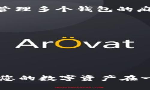   如何在苹果手机上下载和安装比特币钱包 / 
 guanjianci 比特币钱包, 苹果手机, 钱包下载, 加密货币 /guanjianci 

随着加密货币的兴起，比特币作为最受欢迎的数字货币之一，越来越多的人希望在自己的手机上使用比特币。这就需要下载并安装一个安全、可靠的比特币钱包。本文将为您提供有关如何在苹果手机上下载和安装比特币钱包的详细信息。

一、什么是比特币钱包？
比特币钱包是一个软件程序，用于存储和管理比特币。它允许用户接收、发送和管理他们的比特币。在数字货币的世界中，比特币钱包扮演着至关重要的角色。可以将比特币钱包视为您的数字银行账户，您可以通过它轻松进行比特币交易。比特币钱包主要分为热钱包和冷钱包。热钱包与互联网连接，可以随时进行交易，而冷钱包则在离线环境中提供更高的安全性。

二、苹果手机上可用的比特币钱包推荐
在苹果手机上，有多种比特币钱包可供下载和使用。以下是一些广受欢迎的比特币钱包：
1. **Coinbase Wallet**: 这是一个非常简单易用的比特币钱包，适合初学者。它不仅支持比特币，还支持多种其他加密货币，可以轻松地进行买卖以及管理数字资产。
2. **Exodus**: Exodus 是一个功能强大的多币种钱包，提供用户友好的界面，支持简单交易和兑换。它允许苹果用户轻松切换不同的加密货币。
3. **Trust Wallet**: Trust Wallet 是一个开源钱包，拥有强大的安全性，支持比特币及其他多种加密货币。其设计以用户体验为中心，使您能够方便地管理您的资金。
4. **Electrum**: Electrum 是一个轻量级比特币钱包，专为比特币用户设计。它以速度快和费用低而受到欢迎，同时也提供高级安全功能。

三、如何在苹果手机上下载比特币钱包
在苹果手机上下载比特币钱包的步骤相对简单。以下是具体步骤：
1. 打开“App Store”。在您的iPhone主屏幕上找到并点击“App Store”图标。
2. 进行搜索。在“App Store”右下角，点击放大镜图标，进入搜索页面。然后，在搜索栏中输入您想要下载的钱包名称，例如“Coinbase Wallet”。
3. 下载应用程序。在搜索结果中找到您选择的钱包，点击它旁边的“获取”或“下载”按钮。您可能需要输入Apple ID密码或使用Face ID/Touch ID进行确认。
4. 安装并打开应用程序。一旦下载完成，您可以在主屏幕上找到该应用程序，点击它打开并按照初始设置指导进行操作。

四、设置比特币钱包的注意事项
在您成功下载并安装比特币钱包之后，您需要进行一些设置，以确保您能够安全有效地管理您的比特币：
1. **创建钱包**: 大多数比特币钱包在首次启动时会让您创建一个新钱包。根据提示设置您的助记词，确保将其存放在安全的地方。
2. **备份钱包**: 良好的备份习惯可以确保您不会因手机丢失或损坏而失去访问比特币的权限。大多数比特币钱包都会提供备份选项，确保您按照指示完成此步骤。
3. **启用安全措施**: 设置强密码、Face ID或Touch ID可以为您的钱包提供额外的安全层。此外，确保您的手机操作系统保持更新，以防止潜在的安全漏洞。

五、使用比特币钱包时的安全提示
使用比特币钱包的过程中，有一些安全措施和建议可以帮助您更好地保护您的资产：
1. **不要共享助记词**: 助记词是您钱包的钥匙，一旦泄露，您的比特币可能会被盗取。确保仅在安全的环境下访问和使用这些信息。
2. **定期更新软件**: 确保您的比特币钱包时刻保持最新，这样能够获得最新的安全更新和功能。
3. **使用两步验证**: 如果您的钱包支持两步验证，务必开启此功能，以增添额外的保护。
4. **防止钓鱼攻击**: 小心钓鱼邮件和诈骗网站。确保在输入敏感信息时仅使用官方渠道。

六、常见问题解答

问题一：比特币钱包安全吗？
比特币钱包的安全性与多个因素有关，包括钱包类型、用户习惯以及开发商的声誉。
1. **热钱包 vs 冷钱包**: 热钱包（如手机钱包、网络钱包）连接互联网，方便快捷，但更易受到黑客攻击。冷钱包（如硬件钱包、纸钱包）在离线环境中使用，安全性高。
2. **用户习惯**: 用户在使用钱包时的安全意识也至关重要。确保使用强密码、启用双重验证等安全措施，可以显著降低资产被盗的风险。
3. **开发商的声誉**: 选择知名和有良好声誉的钱包开发商可以减少安全隐患。例如，Coinbase和Ledger等公司在加密货币社区中享有较高的信任度。

问题二：如何恢复丢失的比特币钱包？
如果您不小心丢失了访问比特币钱包的权限，通常可以通过助记词或备份进行恢复。
1. **助记词恢复**: 当您首次创建钱包时，通常会获得12或24个词的助记词。这些词是您钱包的唯一钥匙，丢失后无法找回。您需要在新的钱包软件中输入这些助记词来恢复您的钱包。
2. **备份恢复**: 若您有钱包的备份文件（通常是一个文件），可以使用该文件恢复钱包。在恢复过程中，请务必遵循软件的指示。

问题三：比特币钱包支持哪些币种？
不同的钱包支持的币种有所不同，但绝大部分比特币钱包至少都支持比特币（BTC）。一些多币种钱包则支持多种加密货币，例如以太坊（ETH）、瑞波币（XRP）等。
1. **主要币种**: 比特币钱包一般支持BTC，这是最流行的加密货币。大多数钱包平台也会同时支持ERC-20代币，即基于以太坊区块链的代币。
2. **特定钱包支持的币种**: 在选择钱包时，一定要查阅该钱包的官方网站或相关文档，了解支持的币种和交易对。如果您有多种数字货币，选择一个多币种钱包可以省去管理多个钱包的麻烦。

问题四：如何安全存储我的比特币？
为了安全存储比特币，建议遵循以下几个步骤：
1. **选择合适的钱包类型**: 使用冷钱包进行长期储存，可以将比特币安全地存放在离线环境中。热钱包适合频繁交易。
2. **定期备份**: 确保定期备份您的比特币钱包，并将备份文件存放在安全的位置，以防意外丢失。
3. **保持软件更新**: 确保您的钱包软件定期更新，以获取最新的安全补丁。
4. **安全使用设备**: 确保只在安全可信的设备上访问钱包，避免使用公共Wi-Fi网络进行交易。

总结而言，下载和安装适合的比特币钱包对于管理比特币至关重要。在苹果手机上，可以轻松获取多种高质量的钱包应用。确保在使用钱包时保持高度的安全警惕，从而确保您的数字资产在一个安全的环境中管理。