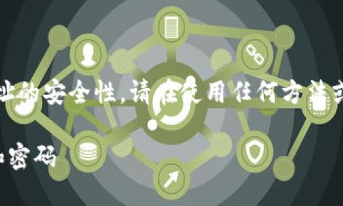 注意：由于涉及比特币和钱包地址的安全性，请在使用任何方法或技术时确保遵循最佳安全实践。

如何安全记住比特币钱包地址和密码