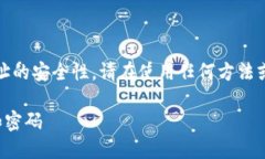 注意：由于涉及比特币和钱包地址的安全性，请