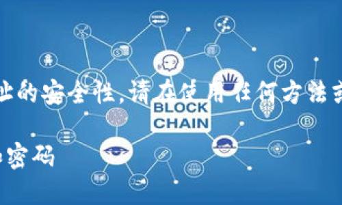 注意：由于涉及比特币和钱包地址的安全性，请在使用任何方法或技术时确保遵循最佳安全实践。

如何安全记住比特币钱包地址和密码