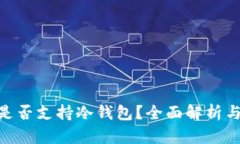 Tokenim是否支持冷钱包？全面解析与使用指南