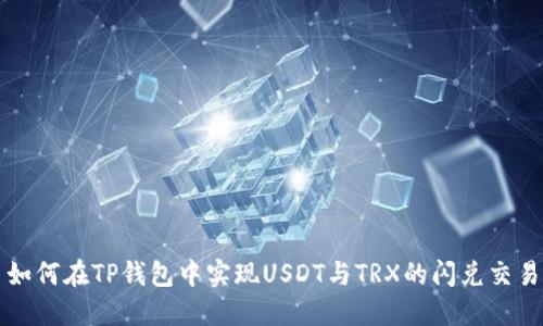 如何在TP钱包中实现USDT与TRX的闪兑交易