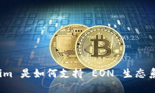 Tokenim 是如何支持 EON 生态系统的？