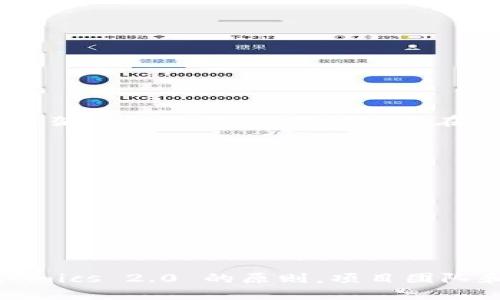   Tokenomics 2.0：重新定义数字资产经济的新范式 / 

 guanjianci Tokenomics, 数字资产, 区块链, 经济模型 /guanjianci 

引言
在当今迅速变化的数字经济环境中，Tokenomics（代币经济学）作为理解和数字资产功能的关键组成部分，其重要性日益凸显。Tokenomics 不仅涉及代币的设计和分配，还对如何吸引用户、促进生态系统的可持续性以及增加资产的长期价值起着重要作用。随着新技术和新模式的出现，Tokenomics 2.0 的概念应运而生，意在为数字资产的经济模型带来更为灵活与创新的解决方案。

本文将深入探讨 Tokenomics 2.0 的各个方面，包括基础理论、应用场景以及未来发展趋势，同时我们还将解答四个与之密切相关的关键问题，以帮助读者全面理解这一新兴领域。

Tokenomics 2.0 的基本理论
Tokenomics 2.0 在传统的 Tokenomics 概念上进行了升级，主要体现在以下几个方面：

ul
    listrong动态供应模型：/strong与传统的固定供应量模型不同，Tokenomics 2.0 引入了动态供应机制，使得代币的供给可以根据市场需求和生态系统的使用情况进行调整。这种灵活性使得项目团队能够更好地管理代币价值，避免价格的剧烈波动。/li
    listrong多功能性：/strong现代代币不仅仅是交易媒介，Tokenomics 2.0 鼓励大家设计具有多重功能的代币，如治理、质押、奖励等，从而进一步增强用户的参与度和粘性。/li
    listrong智能合约集成：/strong通过将智能合约技术与代币经济模型结合，Tokenomics 2.0 可以实现更复杂的经济激励机制和自动化的分配方案，提升透明度和公正性。/li
/ul

应用场景分析
Tokenomics 2.0 的应用场景相当广泛，涵盖了不同的行业和领域。以下是一些主要应用场景的详细分析：

h41. DeFi（去中心化金融）/h4
去中心化金融（DeFi）是 Tokenomics 2.0 的一个重要应用场景。通过引入多功能代币，DeFi 项目能够为用户提供多种金融工具和服务。用户可以通过质押代币来赚取利息，为流动性池提供流动性获取交易费用，同时通过代币投票参与治理。

这一模型的关键在于，代币的价值不仅来自于其交易功能，还来自于用户在生态系统中的各种活动和参与度。通过代币经济模型的，DeFi 项目能够吸引更多用户参与，形成良性循环，进而推动整个生态系统的发展。

h42. NFT（非同质化代币）/h4
在 NFT 领域，Tokenomics 2.0 也展现出强大的潜力。NFT 不再是简单的数字艺术品，而是可以集合社区治理、互动奖励、二次销售等多重功能的代币。通过设置合理的经济激励机制，NFT 项目可以鼓励艺术家和创作者积极参与，并在二级市场上形成良好的流动性。

而且，开发者可以设计独特的代币经济模型，如对持有 NFT 的用户进行分红，或在社区活动中提供额外奖励，以增加用户的参与感和满意度。

h43. 社交网络/h4
随着 Web3.0 的兴起，社交网络平台也开始尝试将 Tokenomics 2.0 融入其商业模型中。在这种模式下，用户的活动（如发帖、评论和互动）都可以获得代币奖励，而这些代币可以在平台内进行交易或者用于投票决策。这种机制不仅增强了用户的参与感，还帮助平台建立更加活跃的社区氛围。

可能相关的问题

问题一：Tokenomics 2.0 如何影响数字资产的流动性？
Tokenomics 2.0 的设计理念可以显著提升数字资产的流动性。通过引入动态供应机制与多功能代币，用户对资产的价值认识被重新定义，且实际使用场景愈加丰富。

许多 DeFi 项目允许用户质押代币以获得流动性奖励，同时又能够方便用户根据市场情况在不同平台之间进行资产转移。这种跨平台的流动性为用户提供了更多的参与机会与投资选择，进而提高了市场的活跃度。

此外，Tokenomics 2.0 还能够通过创建流动性池来降低交易对的价差，提高买卖的便利性。用户可以通过提供流动性参与交易，而获得更高的收益。这种机制不仅增强了交易的便捷性，还加速了资产的流转。

问题二：如何构建有效的代币经济模型？
构建有效的代币经济模型是项目成功的关键，以下是几个策略：

ul
    listrong明确目标：/strong清晰的目标可以帮助项目团队设计出符合用户需求的代币模型，例如是关注于增强流动性、用户参与还是生态系统的可持续发展；/li
    listrong激励机制：/strong在设计模型时需确保代币的激励机制能够吸引用户参与，并给予实质性的经济利益，例如质押奖励或分享利润等；/li
    listrong社区治理：/strong通过代币赋予用户投票权利，可以吸引用户更积极地参与项目的治理与决策过程，从而增强社区的凝聚力；/li
/ul

通过以上几点，项目团队可以更系统地考虑代币经济模型的设计，从而推动整个生态系统的健康发展。

问题三：Tokenomics 2.0 对于合规性有何影响？
Tokenomics 2.0 在设计上需要更注重合规性问题。随着监管政策的不断增强，尤其在一些市场，代币被视为证券，项目团队在设计模型时必须考虑法律和合规风险。

这就要求团队在定义代币性质时要明确其具体功能与用途，以避免不必要的法律风险。可以参考一些成功的案例，例如在全球范围内合规性较强的 DeFi 平台，通过健全的法律框架与合规团队，确保项目在不同国家和地区都能合法运营。

问题四：Tokenomics 2.0 的未来发展趋势是什么？
展望未来，Tokenomics 2.0 将继续演变，以下几个趋势值得关注：

ul
    listrong集成更多技术：/strong以区块链、人工智能等技术为基础的代币经济模型，将获得更广泛的关注，尤其是在数据驱动的决策和用户行为预测方面；/li
    listrong社区驱动的发展：/strong未来，对社区治理的重视将持续加强，项目团队将更加重视用户的反馈和参与；/li
    listrong跨界整合：/strongTokenomics 2.0 将开启新的商业模式，项目不再局限于区块链行业，还将与传统行业进行深度合作，形成新的经济体系；/li
/ul

总结来说，Tokenomics 2.0 作为数字资产经济的新范式，不仅在设计和应用场景上进行了创新和升级，还对整个金融生态系统产生了深远的影响。通过深入理解和运用 Tokenomics 2.0 的原则，项目团队和投资者将能够更好地把握数字资产的未来方向。