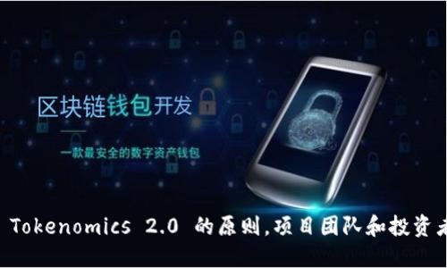   Tokenomics 2.0：重新定义数字资产经济的新范式 / 

 guanjianci Tokenomics, 数字资产, 区块链, 经济模型 /guanjianci 

引言
在当今迅速变化的数字经济环境中，Tokenomics（代币经济学）作为理解和数字资产功能的关键组成部分，其重要性日益凸显。Tokenomics 不仅涉及代币的设计和分配，还对如何吸引用户、促进生态系统的可持续性以及增加资产的长期价值起着重要作用。随着新技术和新模式的出现，Tokenomics 2.0 的概念应运而生，意在为数字资产的经济模型带来更为灵活与创新的解决方案。

本文将深入探讨 Tokenomics 2.0 的各个方面，包括基础理论、应用场景以及未来发展趋势，同时我们还将解答四个与之密切相关的关键问题，以帮助读者全面理解这一新兴领域。

Tokenomics 2.0 的基本理论
Tokenomics 2.0 在传统的 Tokenomics 概念上进行了升级，主要体现在以下几个方面：

ul
    listrong动态供应模型：/strong与传统的固定供应量模型不同，Tokenomics 2.0 引入了动态供应机制，使得代币的供给可以根据市场需求和生态系统的使用情况进行调整。这种灵活性使得项目团队能够更好地管理代币价值，避免价格的剧烈波动。/li
    listrong多功能性：/strong现代代币不仅仅是交易媒介，Tokenomics 2.0 鼓励大家设计具有多重功能的代币，如治理、质押、奖励等，从而进一步增强用户的参与度和粘性。/li
    listrong智能合约集成：/strong通过将智能合约技术与代币经济模型结合，Tokenomics 2.0 可以实现更复杂的经济激励机制和自动化的分配方案，提升透明度和公正性。/li
/ul

应用场景分析
Tokenomics 2.0 的应用场景相当广泛，涵盖了不同的行业和领域。以下是一些主要应用场景的详细分析：

h41. DeFi（去中心化金融）/h4
去中心化金融（DeFi）是 Tokenomics 2.0 的一个重要应用场景。通过引入多功能代币，DeFi 项目能够为用户提供多种金融工具和服务。用户可以通过质押代币来赚取利息，为流动性池提供流动性获取交易费用，同时通过代币投票参与治理。

这一模型的关键在于，代币的价值不仅来自于其交易功能，还来自于用户在生态系统中的各种活动和参与度。通过代币经济模型的，DeFi 项目能够吸引更多用户参与，形成良性循环，进而推动整个生态系统的发展。

h42. NFT（非同质化代币）/h4
在 NFT 领域，Tokenomics 2.0 也展现出强大的潜力。NFT 不再是简单的数字艺术品，而是可以集合社区治理、互动奖励、二次销售等多重功能的代币。通过设置合理的经济激励机制，NFT 项目可以鼓励艺术家和创作者积极参与，并在二级市场上形成良好的流动性。

而且，开发者可以设计独特的代币经济模型，如对持有 NFT 的用户进行分红，或在社区活动中提供额外奖励，以增加用户的参与感和满意度。

h43. 社交网络/h4
随着 Web3.0 的兴起，社交网络平台也开始尝试将 Tokenomics 2.0 融入其商业模型中。在这种模式下，用户的活动（如发帖、评论和互动）都可以获得代币奖励，而这些代币可以在平台内进行交易或者用于投票决策。这种机制不仅增强了用户的参与感，还帮助平台建立更加活跃的社区氛围。

可能相关的问题

问题一：Tokenomics 2.0 如何影响数字资产的流动性？
Tokenomics 2.0 的设计理念可以显著提升数字资产的流动性。通过引入动态供应机制与多功能代币，用户对资产的价值认识被重新定义，且实际使用场景愈加丰富。

许多 DeFi 项目允许用户质押代币以获得流动性奖励，同时又能够方便用户根据市场情况在不同平台之间进行资产转移。这种跨平台的流动性为用户提供了更多的参与机会与投资选择，进而提高了市场的活跃度。

此外，Tokenomics 2.0 还能够通过创建流动性池来降低交易对的价差，提高买卖的便利性。用户可以通过提供流动性参与交易，而获得更高的收益。这种机制不仅增强了交易的便捷性，还加速了资产的流转。

问题二：如何构建有效的代币经济模型？
构建有效的代币经济模型是项目成功的关键，以下是几个策略：

ul
    listrong明确目标：/strong清晰的目标可以帮助项目团队设计出符合用户需求的代币模型，例如是关注于增强流动性、用户参与还是生态系统的可持续发展；/li
    listrong激励机制：/strong在设计模型时需确保代币的激励机制能够吸引用户参与，并给予实质性的经济利益，例如质押奖励或分享利润等；/li
    listrong社区治理：/strong通过代币赋予用户投票权利，可以吸引用户更积极地参与项目的治理与决策过程，从而增强社区的凝聚力；/li
/ul

通过以上几点，项目团队可以更系统地考虑代币经济模型的设计，从而推动整个生态系统的健康发展。

问题三：Tokenomics 2.0 对于合规性有何影响？
Tokenomics 2.0 在设计上需要更注重合规性问题。随着监管政策的不断增强，尤其在一些市场，代币被视为证券，项目团队在设计模型时必须考虑法律和合规风险。

这就要求团队在定义代币性质时要明确其具体功能与用途，以避免不必要的法律风险。可以参考一些成功的案例，例如在全球范围内合规性较强的 DeFi 平台，通过健全的法律框架与合规团队，确保项目在不同国家和地区都能合法运营。

问题四：Tokenomics 2.0 的未来发展趋势是什么？
展望未来，Tokenomics 2.0 将继续演变，以下几个趋势值得关注：

ul
    listrong集成更多技术：/strong以区块链、人工智能等技术为基础的代币经济模型，将获得更广泛的关注，尤其是在数据驱动的决策和用户行为预测方面；/li
    listrong社区驱动的发展：/strong未来，对社区治理的重视将持续加强，项目团队将更加重视用户的反馈和参与；/li
    listrong跨界整合：/strongTokenomics 2.0 将开启新的商业模式，项目不再局限于区块链行业，还将与传统行业进行深度合作，形成新的经济体系；/li
/ul

总结来说，Tokenomics 2.0 作为数字资产经济的新范式，不仅在设计和应用场景上进行了创新和升级，还对整个金融生态系统产生了深远的影响。通过深入理解和运用 Tokenomics 2.0 的原则，项目团队和投资者将能够更好地把握数字资产的未来方向。