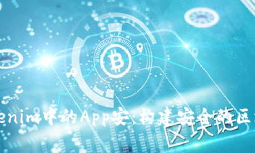 深入解析Tokenim中的App安：构建安全的区块链应用程序