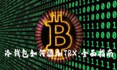 冷钱包如何添加TRX：全面指南