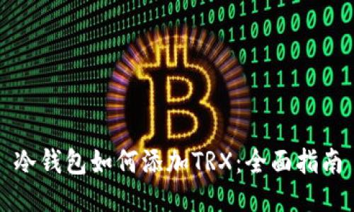 冷钱包如何添加TRX：全面指南