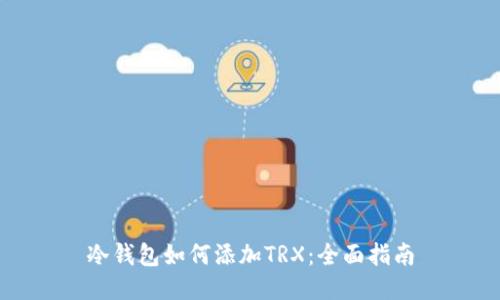 冷钱包如何添加TRX：全面指南
