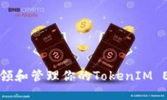 如何认领和管理你的TokenIM EOS代币