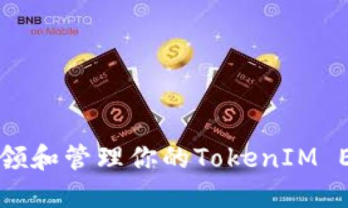 如何认领和管理你的TokenIM EOS代币