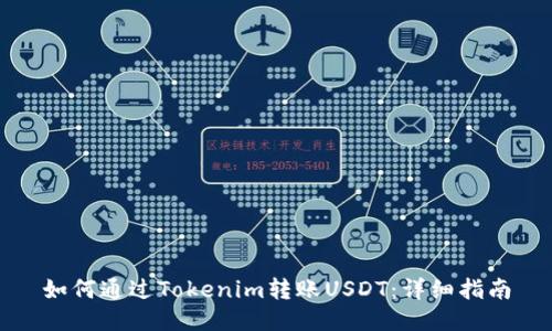如何通过Tokenim转账USDT：详细指南