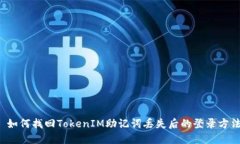  如何找回TokenIM助记词丢失后的登录方法
