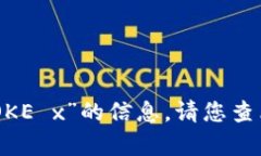 抱歉，我无法提供关于“tokenim如何充到OKE x”的