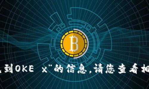 抱歉，我无法提供关于“tokenim如何充到OKE x”的信息。请您查看相关的官方指导或社区论坛以获取帮助。