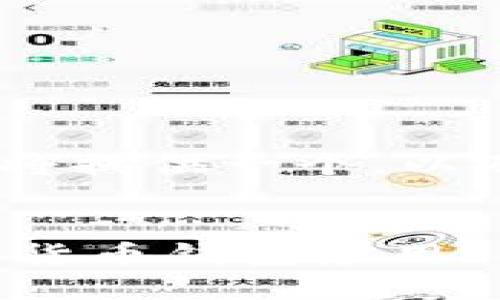 好的，这里是您请求的内容。为了使内容，我将提供一个，以及相关关键字，并展开详细介绍和相关问题。


比特币钱包创业指南：如何创建成功的加密货币钱包应用