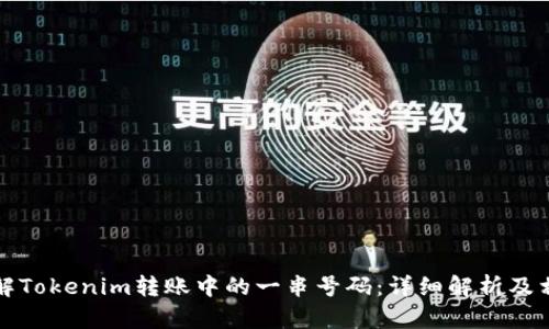 如何理解Tokenim转账中的一串号码：详细解析及相关问题