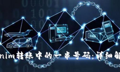 如何理解Tokenim转账中的一串号码：详细解析及相关问题