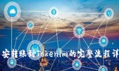 币安转账到Tokenim的完整流程详解