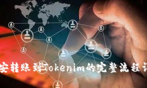 币安转账到Tokenim的完整流程详解