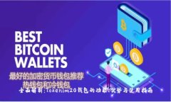 全面解析：Tokenim20钱包的功能、优势与使用指南