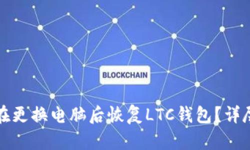 如何在更换电脑后恢复LTC钱包？详尽指南