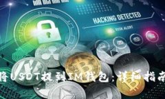 ZBG交易所如何将USDT提到IM钱包：详细指南与常见