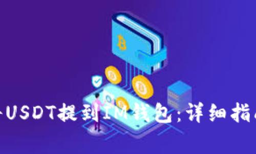 ZBG交易所如何将USDT提到IM钱包：详细指南与常见问题解答