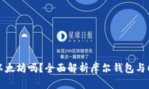摩尔钱包支持以太坊吗？全面解析摩尔钱包与以太坊的兼容性