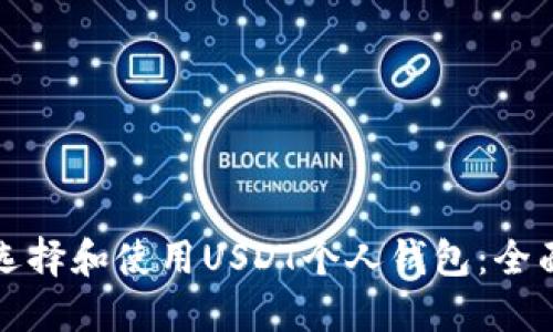 如何选择和使用USDT个人钱包：全面指南