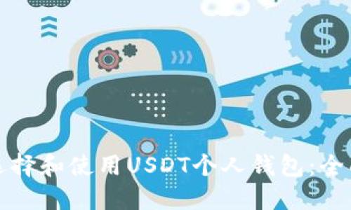 如何选择和使用USDT个人钱包：全面指南