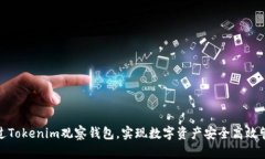通过Tokenim观察钱包，实现数字资产安全高效管理