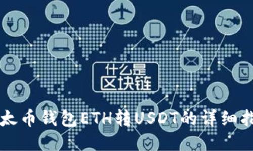 以太币钱包ETH转USDT的详细指南