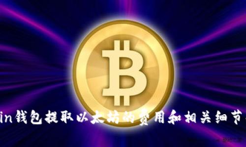 ronin钱包提取以太坊的费用和相关细节解析