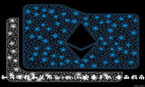 如何选择和使用Tokenim安卓手机：全面指南