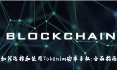 如何选择和使用Tokenim安卓手机：全面指南