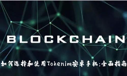 如何选择和使用Tokenim安卓手机：全面指南