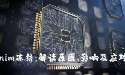 Tokenim冻结：解读原因、影响及应对策略
