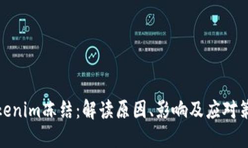 Tokenim冻结：解读原因、影响及应对策略