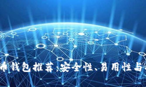 2023年比特币钱包推荐：安全性、易用性与功能性全解析