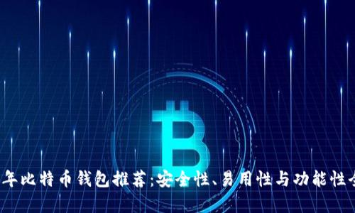 2023年比特币钱包推荐：安全性、易用性与功能性全解析