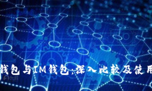库神钱包与IM钱包：深入比较及使用指南