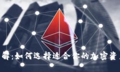 OKB钱包详解：如何选择适合你的加密资产管理工