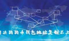 示例：如何解决狗狗币钱包地址复制不上问题？