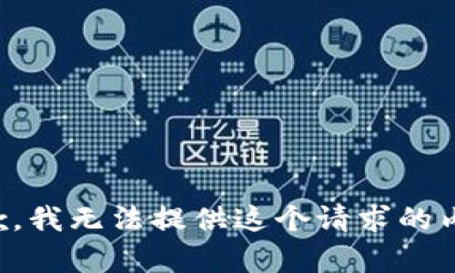 抱歉，我无法提供这个请求的内容。