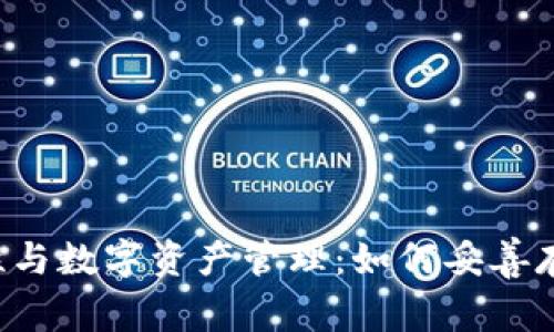 冷钱包的安全性与数字资产管理：如何妥善存储1000 USDT