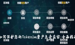 如何保护您的Tokenim资产免受盗窃：全面指南