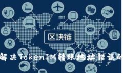 如何解决TokenIM转账地址错误的问题